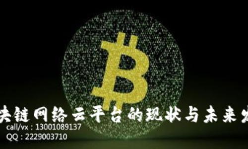 区块链网络云平台的现状与未来发展