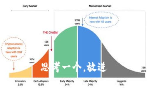 思考一个，放进