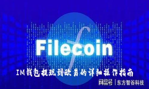 IM钱包提现到欧易的详细操作指南