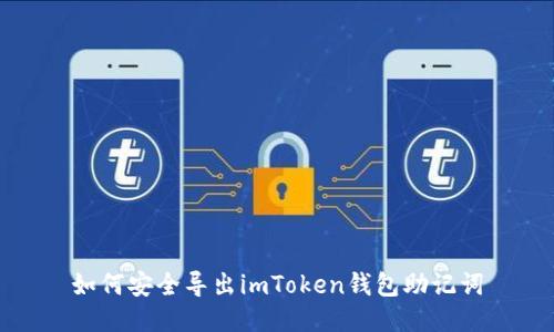 如何安全导出imToken钱包助记词