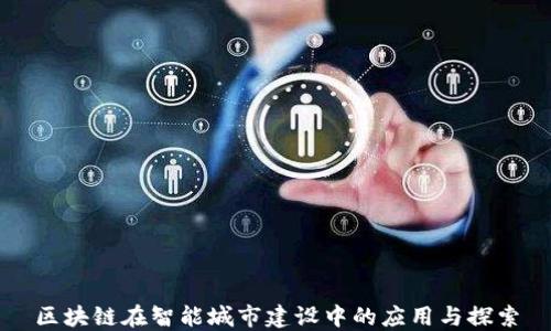 
区块链在智能城市建设中的应用与探索