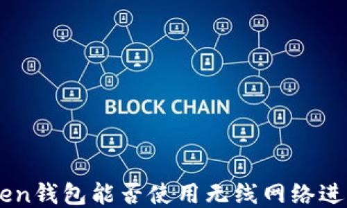 
imToken钱包能否使用无线网络进行交易