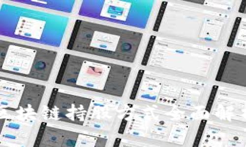 区块链持股方式全面解析