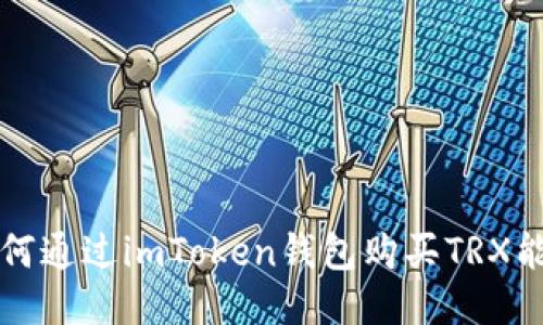 如何通过imToken钱包购买TRX能量