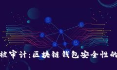 ImToken被审计：区块链钱包安全性的新