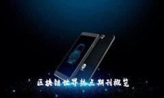 区块链世界热点期刊概览