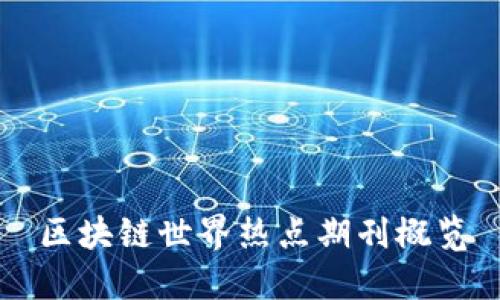 区块链世界热点期刊概览