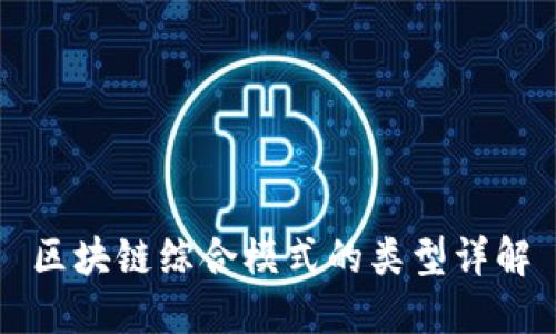 区块链综合模式的类型详解