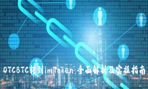 OTCBTC转到imToken：全面解析及实操指南