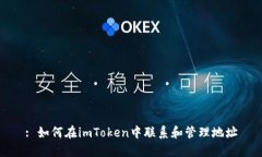 : 如何在imToken中联系和管理地址