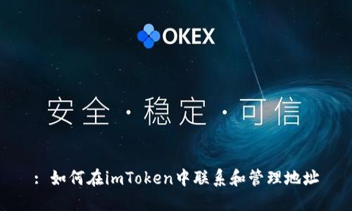 : 如何在imToken中联系和管理地址