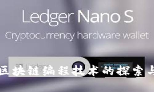 农业区块链编程技术的探索与应用