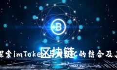 深入探索imToken与WBTC的结合及其影响