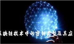 区块链技术中的密钥类型及其应用