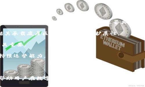   区块链应用程序的名称与发展趋势 / 
 guanjianci 区块链, 应用程序, 技术趋势 /guanjianci 

### 引言

区块链技术因其去中心化、透明性和不可篡改的特性，在各行各业都得到了广泛关注与应用。伴随着这项技术的发展，越来越多的区块链应用程序（DApp）应运而生。本文将探讨一些知名的区块链应用程序，并分析它们的功能和发展趋势。

### 区块链应用的分类

首先，我们可以将区块链应用程序大致分为几类：

1. **加密货币钱包**：这类应用允许用户存储、发送和接收加密货币。如：MetaMask、Trust Wallet等。
2. **去中心化金融（DeFi）**：这类应用提供基于智能合约的金融服务，如：Uniswap、Aave等。
3. **NFT市场**：用户可以在这些平台上购买、出售和交易非同质化代币，如：OpenSea、Rarible等。
4. **身份验证与管理**：如：Civic和SelfKey，他们提供安全、可验证的身份管理服务。
5. **供应链管理**：如：VeChain和Ambrosus，专注于提高供应链的透明度和可追溯性。

### 一、流行的区块链应用程序示例

#### 1. MetaMask

MetaMask 是一款广受欢迎的以太坊钱包，可以作为浏览器扩展或移动应用使用。用户可以通过其轻松管理以太坊资产及与去中心化应用互动。MetaMask 支持ERC20和ERC721等多个标准的代币，是连接用户与以太坊区块链的桥梁。同时，它提供了内置的交换功能，允许用户在不同的代币之间进行兑换。

#### 2. Uniswap

Uniswap 是一个去中心化的交易协议，为用户提供了无缝的代币兑换，而无需传统的中介。用户可以通过流动性池提供资产，并赚取交易费用作为回报。Uniswap 采用了自动化做市商（AMM）的机制，去除了中心化交易所的传统订单簿结构，这种机制极大地提高了交易的效率和流动性。

#### 3. OpenSea

OpenSea 是目前最大的NFT市场，用户可以在平台上创建、购买、出售各种数字艺术品和收藏品。OpenSea 支持以太坊和Matic网络，用户可以便捷地交易与展示他们拥有的NFT。市场的多样性和用户友好的界面使其成为NFT领域的佼佼者。

### 二、区块链应用的发展趋势

区块链应用程序正处于快速发展之中，未来的发展趋势可能包括：

#### 1. 更加友好的用户体验

随着区块链技术的普及，用户对易用性的期待越来越高。未来的DApp将在用户界面设计和操作流程上进行更多的，使得即使是非技术背景的用户也能轻松上手。

#### 2. 法规合规的发展

随着区块链的普及，各国对加密货币和区块链应用的监管力度也在加大。应用程序将需要遵循更多的法规，以便能在全球范围内合规运作。

#### 3. 跨链互操作性

未来，跨链技术可能会得到广泛采用，用户能够在不同的区块链之间无缝地转移资产与信息，实现真正的去中心化网络。

#### 4. 扩展现实技术的结合

区块链应用与扩展现实（AR/VR）技术的结合将为用户提供全新的互动体验。例如，用户可以在虚拟环境中展示他们的NFT，提升其展示价值与吸引力。

### 三、常见问题及详细解答

#### 问题1：区块链应用的安全性如何保障？

区块链应用的安全性保障

区块链应用的安全性主要依赖于几个方面，首先，区块链自身的分布式账本技术能够确保数据的不可篡改性和透明性。每一笔交易记录都是经过网络中多个节点的共识后才能进入区块链，这大大减少了黑客攻击的可能性。

然而，安全性并不仅限于区块链自身，DApp的智能合约代码也必须经过严格的审计以确保其不包含任何纵深漏洞。例如，在DeFi领域，黑客攻击常常是由于智能合约中的漏洞引起的，因此，开发团队需要进行充分的测试。

此外，用户也需要提升自身的安全意识，比如使用强密码、启用双重身份验证等方法，保护自己的私钥和钱包安全。最后，选择被广泛认可和使用的应用程序也是减少风险的一种有效策略。

#### 问题2：如何选择合适的区块链应用？

选择合适的区块链应用

在众多区块链应用中选择合适的一款，需要考虑多种因素。首先，要明确你的需求是什么，比如是存储加密货币、交易数字资产，还是参与DeFi和NFT领域。不同的应用程序在功能和目标用户上各有侧重。

其次，要关注应用程序的安全性和信誉。可以通过查阅相关的用户反馈、社区讨论以及审计报告来评估某个DApp的安全性。此外，流动性和用户基数也非常重要，用户活跃度高的应用通常能够提供更好的交易体验与支持。

再者，用户体验也是选择应用的重要因素。一个清晰易用的界面能够大大提升用户的操作效率，避免不必要的错误和损失。

最后，选择那些有良好开发团队支持的应用也是至关重要的，团队的背景和持续的开发更新能够保证应用的可持续运作。

#### 问题3：区块链应用和传统应用的区别是什么？

区块链应用与传统应用的区别

首先，区块链应用具备去中心化的特征，而传统应用通常由单一中心化的数据服务器支配。这个特性使得区块链应用在数据透明性、追溯性和安全性上，如图像资产的权属等问题有更好的表现。

其次，区块链应用利用智能合约实现自动化执行，这种基于代码的执行可以减少人与人之间的信任问题。而传统应用通常需要依赖中介完成交易与合约履行，增加了成本和时间。

另一个显著的差异在于用户的资产控制。区块链应用通常让用户完全掌控自己的资产，无需信任任何第三方。而在传统应用中，用户的资产往往存放在中介平台上，面临较大的隐私泄露风险。

此外，区块链应用的全球性也使其在无国界交易时更加便捷。传统应用常常面临不同地区的法规与市场限制，而区块链应用在全球范围内的使用障碍较少。

#### 问题4：未来区块链应用的创新方向是什么？

区块链应用的未来创新方向

未来的区块链应用将沿着多个创新方向不断发展。首先，智能合约的复杂性与应用范围将不断扩大，开发者将进一步探索更多的落地场景，如保险、法律服务等领域，提升行业效率。

其次，去中心化自治组织（DAO）的兴起也将推动区块链应用的创新。DAOs 利用区块链的去中心化特性，使得成员在协议内能够共同管理和决策，成为一种全新的组织形式。

另一个值得关注的方向是跨链技术的发展，这将使不同区块链之间的数据和资产能够无缝流动，并提升整体的生态系统效率。同时，数据的可验证性也将成为创造新商业模式的基础。

加之，区块链与人工智能（AI）、物联网（IoT）等新技术的结合，将使得未来的应用环境更加智能化和高效化。例如，通过区块链来存储IoT设备的数据，确保数据的真实性与安全性。

#### 问题5：如何评估区块链应用的可行性？

评估区块链应用的可行性

在评估某个区块链应用的可行性时，需要考虑多个方面。首先，市场需求是一个重要因素。了解目标用户的需求与痛点，并分析市场竞争情况，可以帮助判断一个应用是否具备成长潜力。

其次，技术架构的可行性也是一个不可忽视的方面。例如，对于一种新开发的智能合约，必须验证其技术实现的合理性与安全性，包括其承载底层区块链的性能和扩展性。

此外，团队的专业背景将直接影响一个项目的实施。评估开发团队的经验和能力，是否能够应对可能的挑战，对于项目未来的发展至关重要。

最后，合规性也是评估可行性的重要方面。随着许多国家对区块链的监管越来越严格，确保合规将直接影响一个应用的市场准入和持续运营能力。

### 结论

随着区块链技术的不断进步，相关的应用程序将不断丰富和深化。选择合适的区块链应用、了解其安全保障以及未来的发展趋势将帮助用户在数字经济中占得先机。同时，我们也要注意到技术与监管的变化，确保在安全与合规的前提下，参与到这场区块链革命中来。