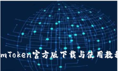 imToken官方版下载与使用教程