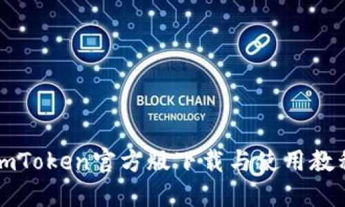 imToken官方版下载与使用教程