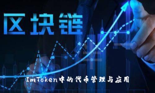 ImToken中的代币管理与应用