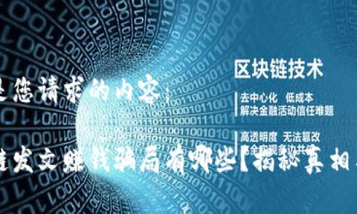 下面是您请求的内容:
区块链发文赚钱骗局有哪些?揭秘真相与防范