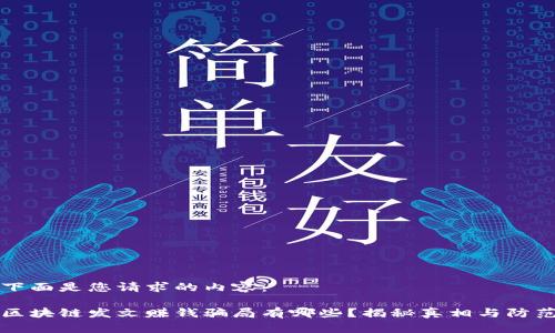 下面是您请求的内容:
区块链发文赚钱骗局有哪些?揭秘真相与防范