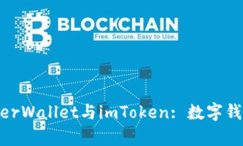 深入解析MyEtherWallet与imToken: 数字钱包的选择与比较