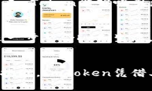 baioti深入解析某App的ImToken算法及其应用/baioti
区块链, ImToken, 数字货币/guanjianci

引言
随着区块链技术的不断发展，数字货币成为了现代金融市场中不可忽视的一部分。在这样的背景下，许多专注于数字货币的应用应运而生，其中ImToken便是一款颇受欢迎的数字货币钱包App。本文将深入解析ImToken的算法及其应用，探讨其在区块链领域的重要性。

ImToken的基本概述
ImToken是一款由台湾团队开发的数字货币钱包，支持多种区块链资产的管理，包括以太坊和ERC20代币。该应用不仅可以存储和转账数字资产，还提供了去中心化交易所的功能，使用户能够方便地进行交易。ImToken的用户界面友好，易于上手，因此受到了大量用户的青睐。

ImToken算法的核心机制
ImToken的核心算法主要包括私钥管理算法、交易签名算法和去中心化身份验证算法等。
- 私钥管理算法：ImToken采用了非对称加密技术，确保用户的私钥不被泄露。用户的私钥在设备端生成，从而降低了被黑客攻击的风险。
- 交易签名算法：每笔交易都需要用户的私钥进行签名，以确保交易的合法性和不可篡改性。ImToken使用了ECDSA（椭圆曲线数字签名算法）来进行交易签名，确保交易的安全性。
- 去中心化身份验证算法：ImToken通过与多个区块链节点直接交互，确保用户身份的去中心化验证。这意味着用户不再依赖中心化的身份认证机构，降低了用户数据泄露的风险。

ImToken算法的优势与挑战
尽管ImToken的算法在数字货币安全方面提供了许多优势，但也面临着一定的挑战。
优势包括：
- 高安全性：ImToken通过私钥管理和交易签名算法提供了高水平的安全保障。
- 用户体验：友好的界面和便捷的操作流程使用户能够轻松完成资产管理和交易。
挑战方面：
- 用户教育：尽管ImToken提供了安全保障，但用户对区块链技术的理解仍然有限，导致安全问题的发生。
- 竞争压力：市场上有很多同类产品，ImToken需要不断创新以保持市场竞争力。

ImToken应用实例
ImToken不仅仅是一款钱包，它在数字货币生态中扮演了多重角色。例如，在去中心化交易所（DEX）中，用户可以直接通过ImToken进行资产交易，不需要将资产转移到交易所，增加了安全性。
此外，ImToken还积极参与了DeFi（去中心化金融）的发展，为用户提供了流动性挖矿和借贷等功能。这些功能不仅提升了用户的资产收益，也推动了整个区块链生态的繁荣。

常见问题解析

1. ImToken如何保障私钥的安全性？
ImToken采用了非对称加密技术生成用户的私钥，确保私钥的生成过程完全在用户的设备上进行，而不涉及服务器或云端存储。这种设计理念有效降低了私钥被泄露的风险。此外，ImToken还采用了分层确定性钱包（HD Wallet）的模式，允许用户生成多个地址，每个地址都有独立的私钥，进一步增强了安全性。

2. 如何使用ImToken进行数字资产交易？
用户在ImToken上进行数字资产交易的过程非常简单。首先，用户需要下载并安装ImToken App，注册并创建钱包。接着，用户可以选择需要交易的数字资产，输入交易对方的地址和金额，最后用个人私钥进行签名以确认交易。交易完成后，可以在交易记录中查看相关信息，确保交易已被成功确认。

3. ImToken如何处理网络拥堵问题？
网络拥堵是区块链技术常见的问题。ImToken通过与多个节点直接连接，实时监控网络状态。一旦发现网络拥堵，ImToken会提供用户建议的矿工费设定，用户可以根据实时网络情况选择合适的手续费。此外，ImToken也在不断算法，提高交易的确认速度，减轻网络拥堵带来的影响。

4. 如何面对ImToken的竞争对手？
面对激烈的市场竞争，ImToken不断进行产品创新与功能扩展，以确保用户黏性和市场份额。通过增加新的功能模块，比如引入DeFi功能以及跨链资产交易，ImToken能够吸引更广泛的用户群体。此外，ImToken还积极与其他区块链项目合作，以提升其生态的丰富性与实用性。

5. ImToken未来的发展方向是什么？
ImToken未来的发展方向主要集中在几个方面：一是继续提升安全性，增强用户的资产保护；二是扩大支持的区块链资产种类，满足不同用户的需求；三是进一步整合DeFi生态，为用户提供更多投资机会；四是积极开展教育活动，提高用户对区块链和数字货币的认知水平，降低误操作带来的风险。

结论
总体来看，ImToken在数字货币领域发挥着越来越重要的作用，其独特的算法和应用为用户提供了高效、安全的资产管理体验。尽管面临着市场竞争和技术挑战，ImToken凭借其强大的技术团队和创新能力，依然处于行业的前沿。随着区块链技术的不断进步，相信ImToken能够在未来迎来更大的发展机遇，为用户带来更多的价值。