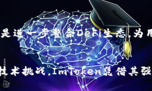 baioti深入解析某App的ImToken算法及其应用/baioti
区块链, ImToken, 数字货币/guanjianci

引言
随着区块链技术的不断发展，数字货币成为了现代金融市场中不可忽视的一部分。在这样的背景下，许多专注于数字货币的应用应运而生，其中ImToken便是一款颇受欢迎的数字货币钱包App。本文将深入解析ImToken的算法及其应用，探讨其在区块链领域的重要性。

ImToken的基本概述
ImToken是一款由台湾团队开发的数字货币钱包，支持多种区块链资产的管理，包括以太坊和ERC20代币。该应用不仅可以存储和转账数字资产，还提供了去中心化交易所的功能，使用户能够方便地进行交易。ImToken的用户界面友好，易于上手，因此受到了大量用户的青睐。

ImToken算法的核心机制
ImToken的核心算法主要包括私钥管理算法、交易签名算法和去中心化身份验证算法等。
- 私钥管理算法：ImToken采用了非对称加密技术，确保用户的私钥不被泄露。用户的私钥在设备端生成，从而降低了被黑客攻击的风险。
- 交易签名算法：每笔交易都需要用户的私钥进行签名，以确保交易的合法性和不可篡改性。ImToken使用了ECDSA（椭圆曲线数字签名算法）来进行交易签名，确保交易的安全性。
- 去中心化身份验证算法：ImToken通过与多个区块链节点直接交互，确保用户身份的去中心化验证。这意味着用户不再依赖中心化的身份认证机构，降低了用户数据泄露的风险。

ImToken算法的优势与挑战
尽管ImToken的算法在数字货币安全方面提供了许多优势，但也面临着一定的挑战。
优势包括：
- 高安全性：ImToken通过私钥管理和交易签名算法提供了高水平的安全保障。
- 用户体验：友好的界面和便捷的操作流程使用户能够轻松完成资产管理和交易。
挑战方面：
- 用户教育：尽管ImToken提供了安全保障，但用户对区块链技术的理解仍然有限，导致安全问题的发生。
- 竞争压力：市场上有很多同类产品，ImToken需要不断创新以保持市场竞争力。

ImToken应用实例
ImToken不仅仅是一款钱包，它在数字货币生态中扮演了多重角色。例如，在去中心化交易所（DEX）中，用户可以直接通过ImToken进行资产交易，不需要将资产转移到交易所，增加了安全性。
此外，ImToken还积极参与了DeFi（去中心化金融）的发展，为用户提供了流动性挖矿和借贷等功能。这些功能不仅提升了用户的资产收益，也推动了整个区块链生态的繁荣。

常见问题解析

1. ImToken如何保障私钥的安全性？
ImToken采用了非对称加密技术生成用户的私钥，确保私钥的生成过程完全在用户的设备上进行，而不涉及服务器或云端存储。这种设计理念有效降低了私钥被泄露的风险。此外，ImToken还采用了分层确定性钱包（HD Wallet）的模式，允许用户生成多个地址，每个地址都有独立的私钥，进一步增强了安全性。

2. 如何使用ImToken进行数字资产交易？
用户在ImToken上进行数字资产交易的过程非常简单。首先，用户需要下载并安装ImToken App，注册并创建钱包。接着，用户可以选择需要交易的数字资产，输入交易对方的地址和金额，最后用个人私钥进行签名以确认交易。交易完成后，可以在交易记录中查看相关信息，确保交易已被成功确认。

3. ImToken如何处理网络拥堵问题？
网络拥堵是区块链技术常见的问题。ImToken通过与多个节点直接连接，实时监控网络状态。一旦发现网络拥堵，ImToken会提供用户建议的矿工费设定，用户可以根据实时网络情况选择合适的手续费。此外，ImToken也在不断算法，提高交易的确认速度，减轻网络拥堵带来的影响。

4. 如何面对ImToken的竞争对手？
面对激烈的市场竞争，ImToken不断进行产品创新与功能扩展，以确保用户黏性和市场份额。通过增加新的功能模块，比如引入DeFi功能以及跨链资产交易，ImToken能够吸引更广泛的用户群体。此外，ImToken还积极与其他区块链项目合作，以提升其生态的丰富性与实用性。

5. ImToken未来的发展方向是什么？
ImToken未来的发展方向主要集中在几个方面：一是继续提升安全性，增强用户的资产保护；二是扩大支持的区块链资产种类，满足不同用户的需求；三是进一步整合DeFi生态，为用户提供更多投资机会；四是积极开展教育活动，提高用户对区块链和数字货币的认知水平，降低误操作带来的风险。

结论
总体来看，ImToken在数字货币领域发挥着越来越重要的作用，其独特的算法和应用为用户提供了高效、安全的资产管理体验。尽管面临着市场竞争和技术挑战，ImToken凭借其强大的技术团队和创新能力，依然处于行业的前沿。随着区块链技术的不断进步，相信ImToken能够在未来迎来更大的发展机遇，为用户带来更多的价值。