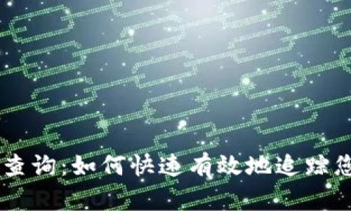 IM钱包记录查询：如何快速有效地追踪您的数字资产