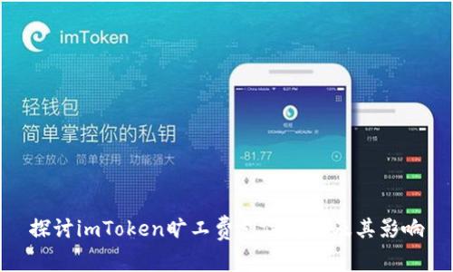 探讨imToken旷工费支付明细及其影响