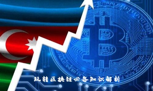 玩转区块链必备知识解析