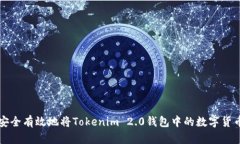 如何安全有效地将Tokenim 2.0钱包中的数
