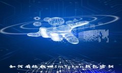 如何有效找回ImToken钱包密钥