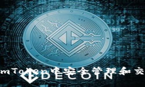  如何在imToken中安全管理和交易莱特币