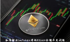 如何解决imToken中的Ether余额不足问题