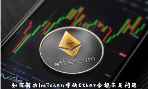 
如何解决imToken中的Ether余额不足问题