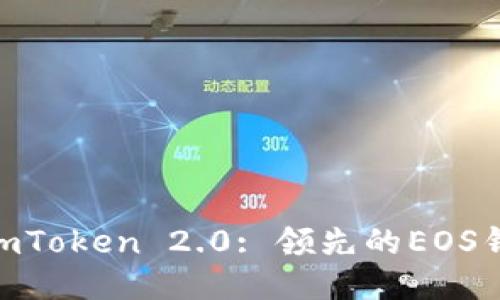 : 探索imToken 2.0: 领先的EOS钱包体验