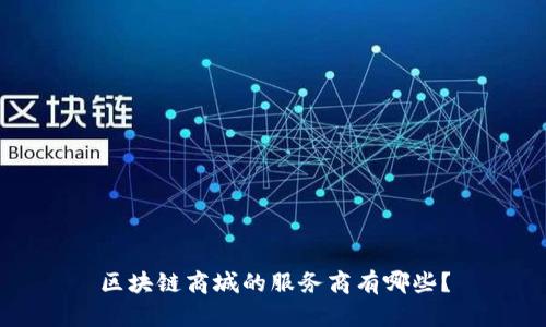区块链商城的服务商有哪些？