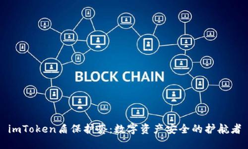 imToken盾保护套：数字资产安全的护航者