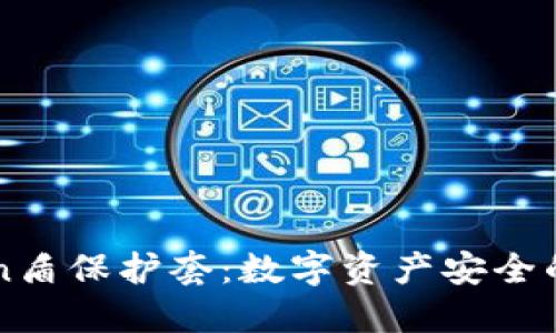 imToken盾保护套：数字资产安全的护航者