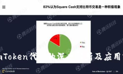 : imToken代币的深度解析及应用前景