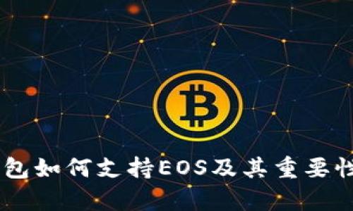 IM钱包如何支持EOS及其重要性分析