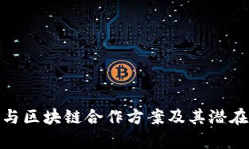 世嘉与区块链合作方案及其潜在影响