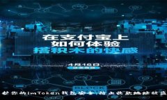 如何保护你的imToken钱包安全：防止收