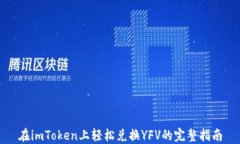 在imToken上轻松兑换YFV的完整指南