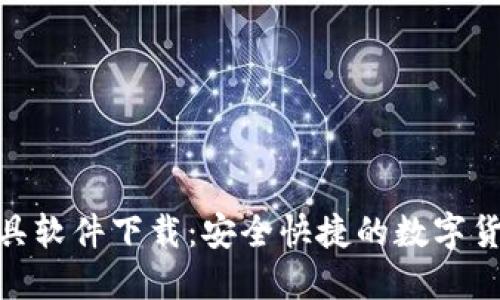 imToken工具软件下载：安全快捷的数字货币钱包利器