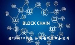  老Tio的IM钱包：如何有效管理和使用