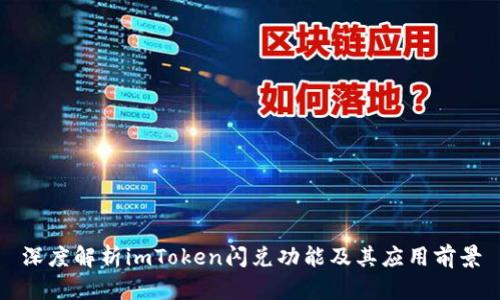 深度解析imToken闪兑功能及其应用前景