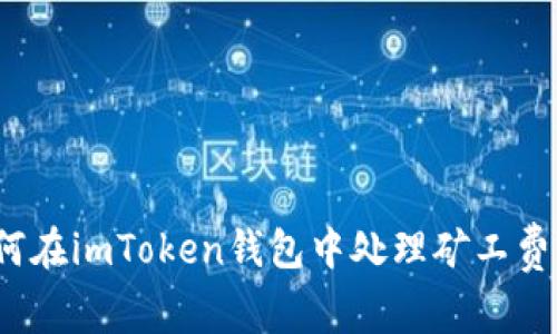 如何在imToken钱包中处理矿工费问题