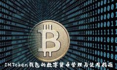  IMToken钱包的数字货币管理与使用指南
