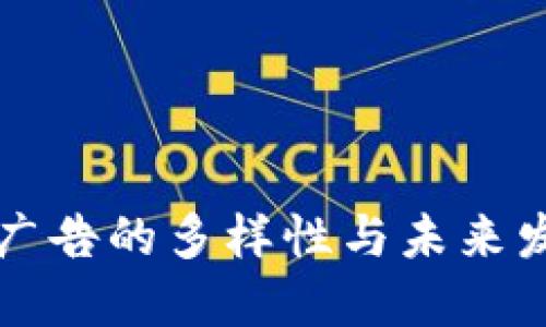 区块链广告的多样性与未来发展趋势